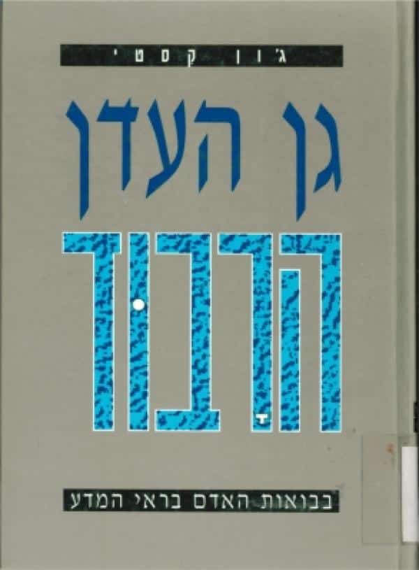 גן העדן הרבוד - בבואות האדם בראי המדע _ג׳ון ל. קסטי