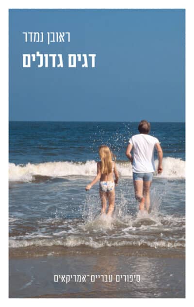 דגים גדולים - סיפורים עבריים־אמריקאיים_ראובן נמדר
