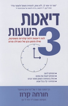 דיאטת 3 השעות_חורחה קרוז