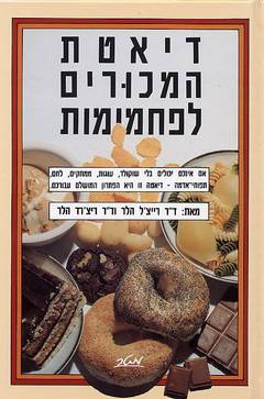 דיאטת המכורים לפחמימות_ד_ר רייצ'ל הלר