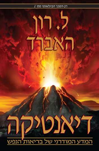 דיאנטיקה - המדע המודרני לבריאות הנפש_ל. רון האברד