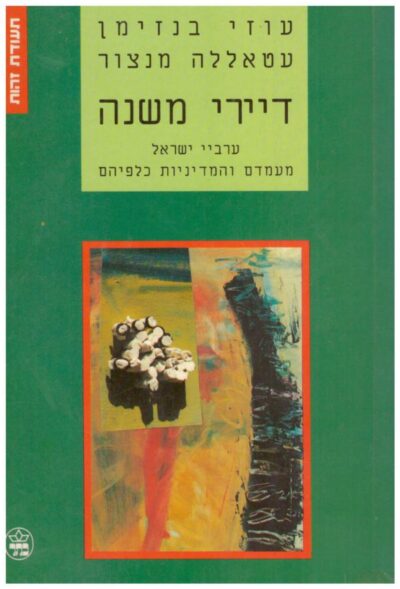 דיירי משנה - ערביי ישראל מעמדם והמדיניות כלפיהם_עוזי בנזימן