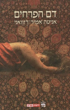 דם הפרחים_אניטה אמיר-רזוואני