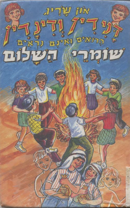 דנידין ודינדין הרואים ואינם נראים שומרי השלום _און שריג