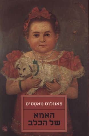 האמא של הכלב_פאוולוס מאטסיס