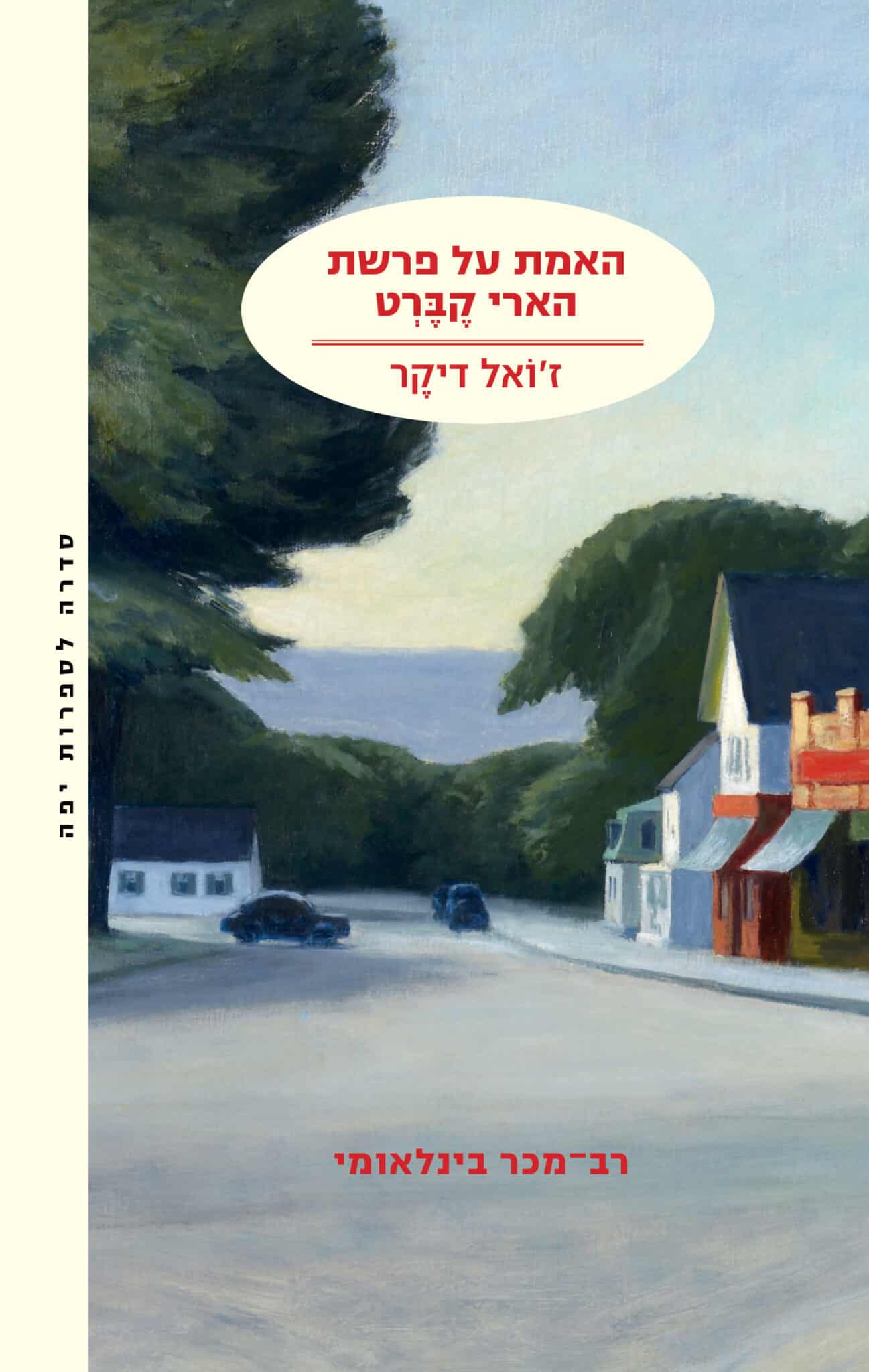 האמת על פרשת הארי קברט_ז'ואל דיקר