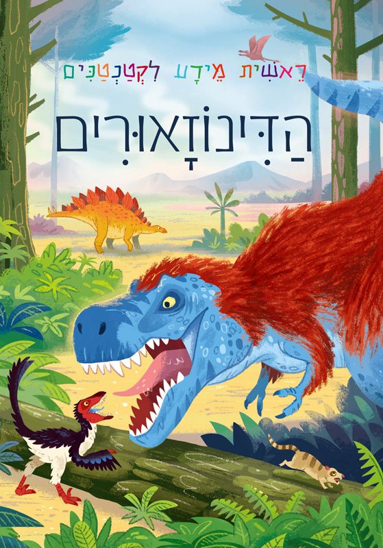 הדינוזאורים - ראשית מידע לקטנטנים_אמילי בון