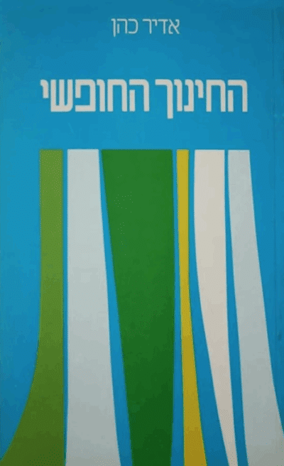 החינוך החופשי_אדיר כהן