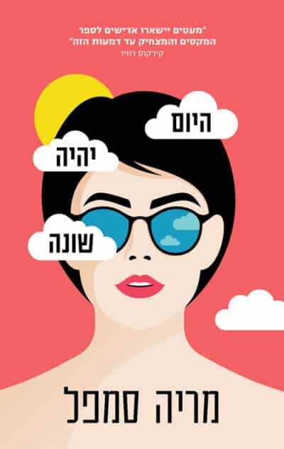היום יהיה שונה_מריה סמפל