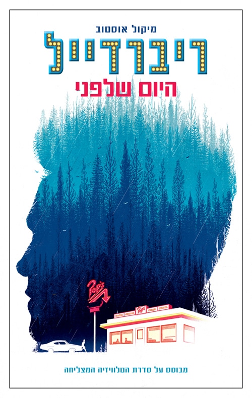היום שלפני - ריברדייל, ספר 1_מיקול אוסטוב