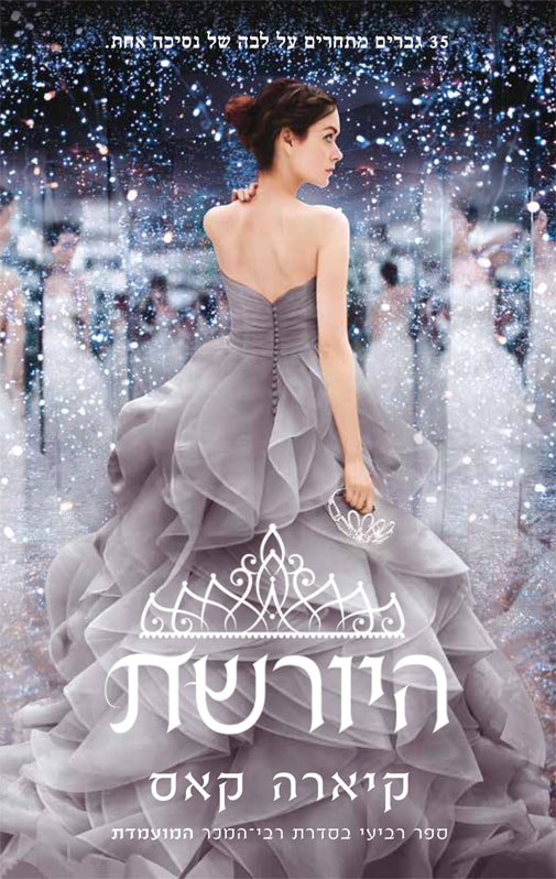 היורשת - המועמדת, ספר 4_קיארה קאס