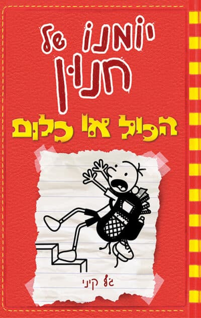 הכול או כלום - יומנו של חנון, ספר 11_ג'ף קיני