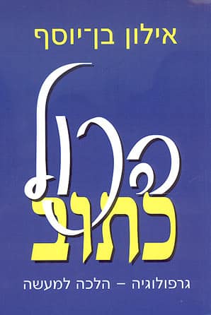 הכול כתוב - גרפולוגיה - הלכה למעשה_אילון בן-יוסף