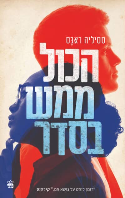 הכול ממש בסדר_ססיליה ראבס
