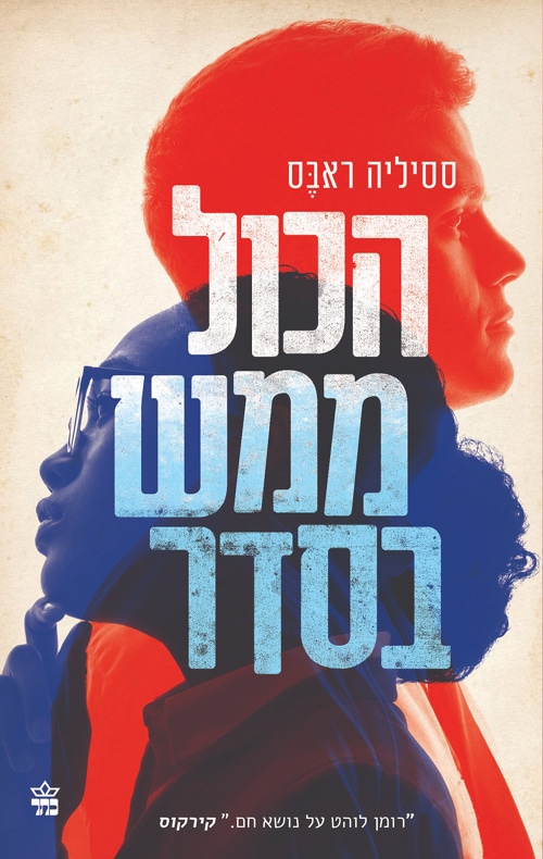 הכול ממש בסדר_ססיליה ראבס