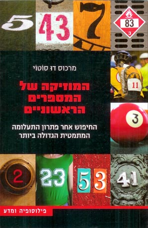 המוזיקה של המספרים הראשוניים - החיפוש אחר פתרון התעלומה המתמטית הגדולה ביותר_מרכוס דו סוטוי