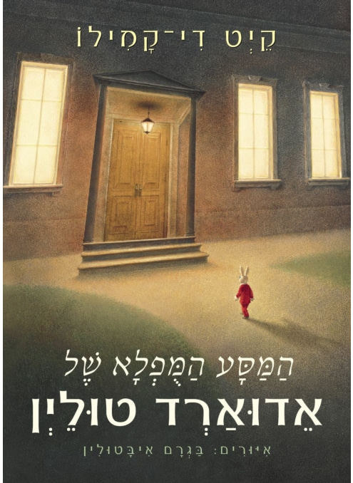 המסע המופלא של אדוארד טולין_קייט די קמילו