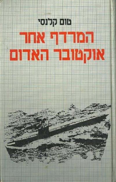 המרדף אחר אוקטובר האדום_טום קלנסי