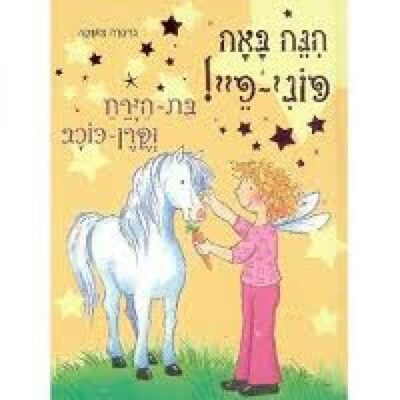 הנה באה פוני פיי! - בת הירח וקרן כוכב_ברברה צושקה
