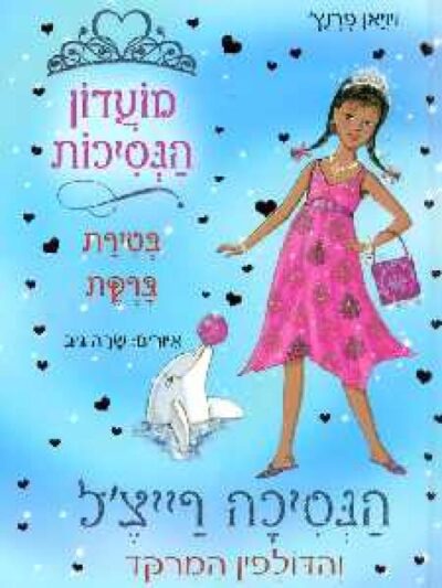 הנסיכה רייצ'ל והדולפין המרקד - מועדון הנסיכות בטירת ברקת_ויויאן פרנץ'
