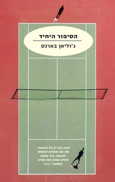 הסיפור היחיד_ג'וליאן בארנס