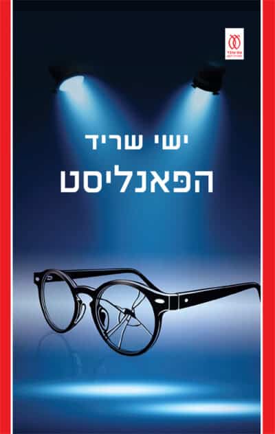 הפאנליסט_ישי שריד