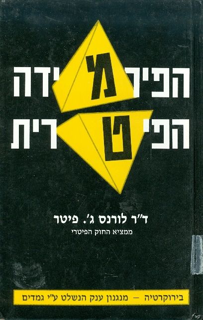 הפירמידה הפיטרית_לורנס ג'. פיטר