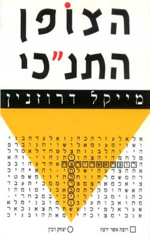 הצופן התנכי_מייקל דרוזנין
