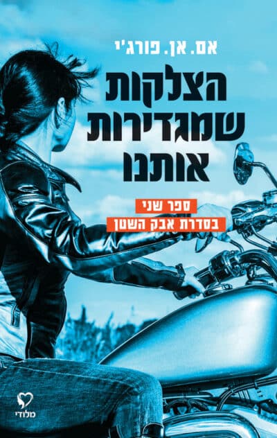 הצלקות שמגדירות אותנו - אבק השטן, ספר 2_אם.אן. פורג'י