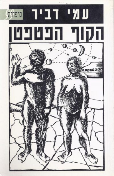 הקוף הפטפטן_עמי דביר