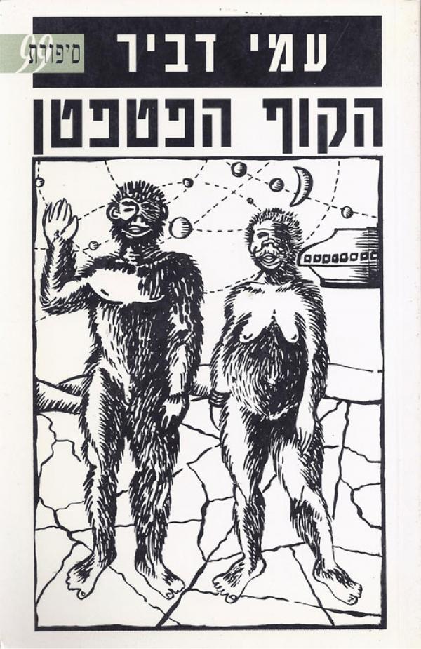הקוף הפטפטן_עמי דביר