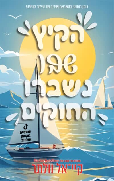 הקיץ שבו נשברו החוקים_קיי אל וולתר