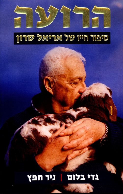 הרועה - סיפור חייו של אריאל שרון_גדי בלום
