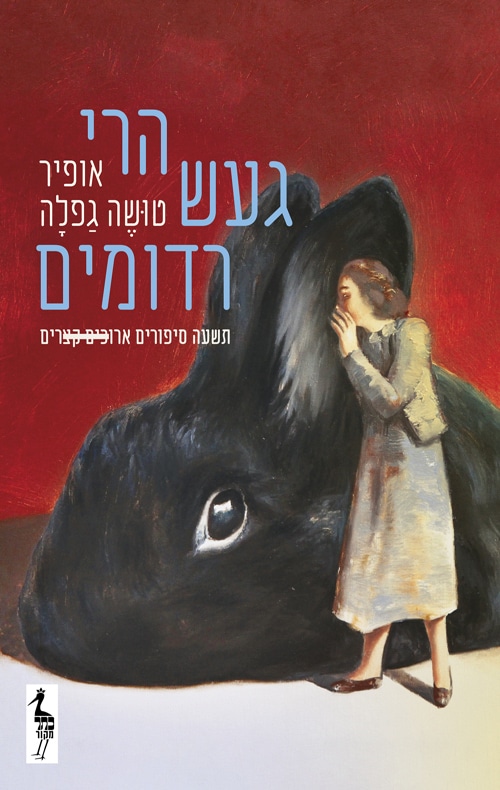 הרי געש רדומים_אופיר טושה גפלה