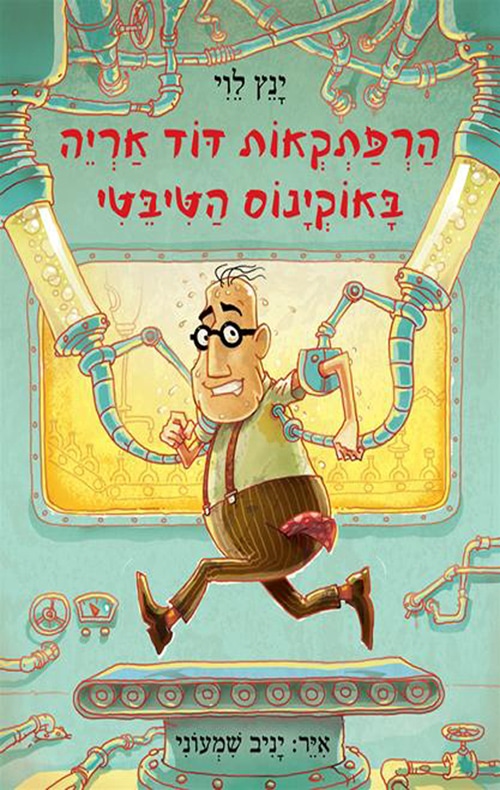 הרפתקאות דוד אריה באוקינוס הטיבטי - הרפתקאות דוד אריה, ספר 6_ינץ לוי