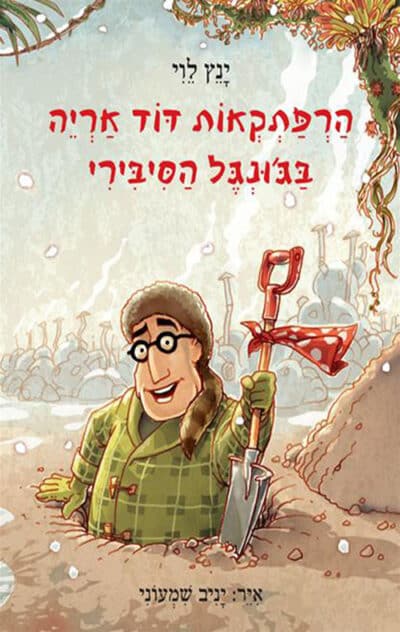 הרפתקאות דוד אריה בג'ונגל הסיבירי - הרפתקאות דוד אריה, ספר 2_ינץ לוי