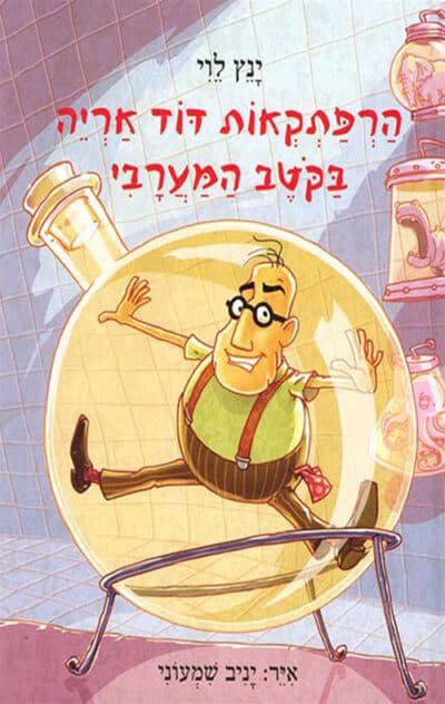 הרפתקאות דוד אריה בקוטב המערבי - הרפתקאות דוד אריה, ספר 4_ינץ לוי