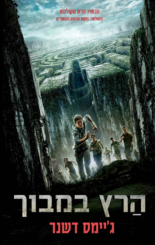 הרץ במבוך (עטיפת הסרט) - הרץ במבוך, ספר 1_ג'יימס דשנר