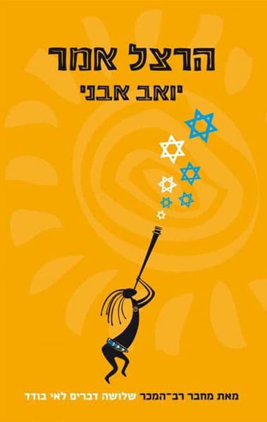 הרצל אמר_יואב אבני