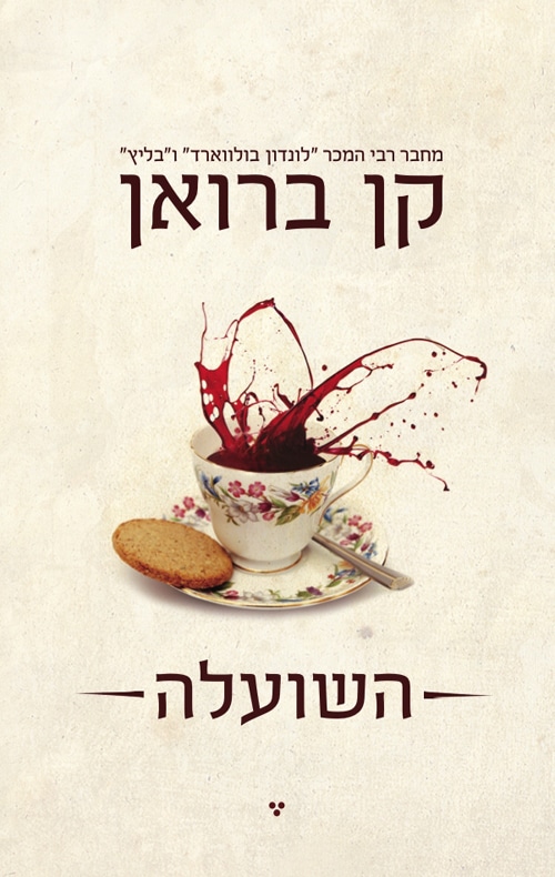 השועלה_קן ברואן