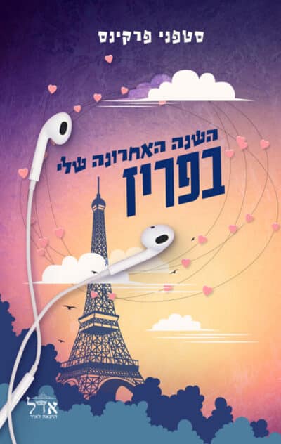 השנה האחרונה שלי בפריז_סטפני פרקינס