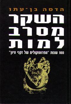 השקר מסרב למות - מאה שנות _הפרוטוקולים של זקני ציון_ _הדסה בן-עתו