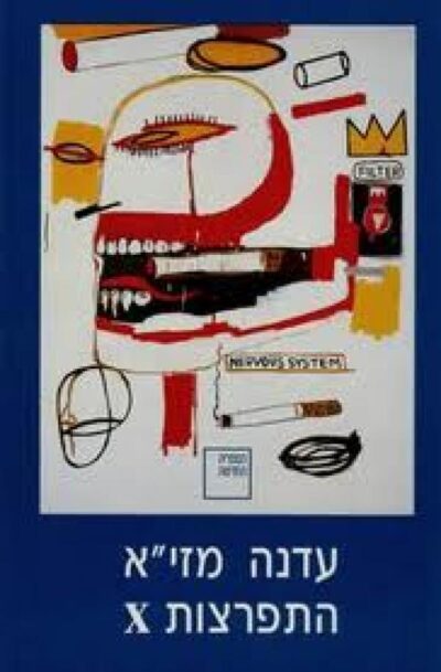 התפרצות X _עדנה מזי_א