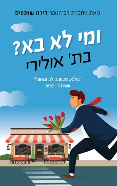 ומי לא בא__בת' אולירי