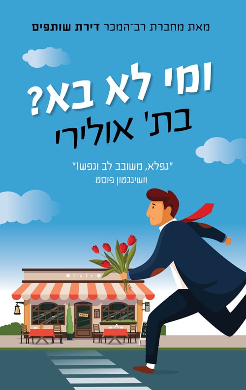 ומי לא בא__בת' אולירי