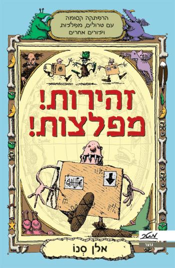 זהירות! מפלצות! - הרפתקה קסומה עם טרולים, מפלצות ויצורים אחרים_אלן סנו