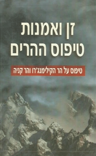 זן ואמנות טיפוס ההרים - טיפוס על הר הקילימנג'רו והר קניה_נוויל שולמן