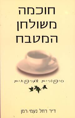 חוכמה משולחן המטבח_רחל נעמי רמן