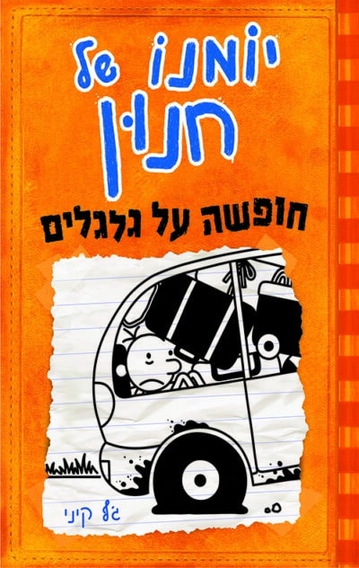 חופשה על גלגלים - יומנו של חנון, ספר 9_ג'ף קיני