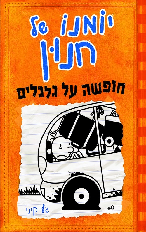 חופשה על גלגלים - יומנו של חנון, ספר 9_ג'ף קיני